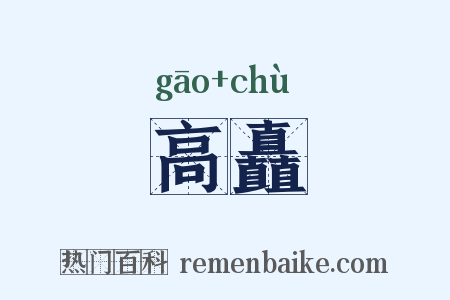 高矗是什么意思的图片